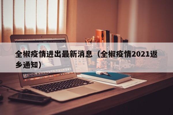 全椒疫情进出最新消息（全椒疫情2021返乡通知）