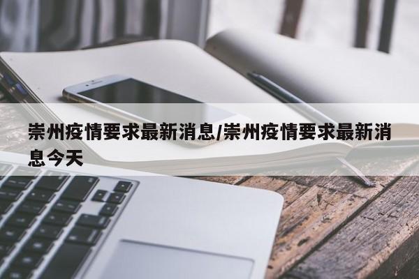 崇州疫情要求最新消息/崇州疫情要求最新消息今天