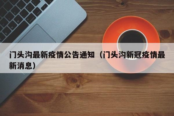 门头沟最新疫情公告通知（门头沟新冠疫情最新消息）