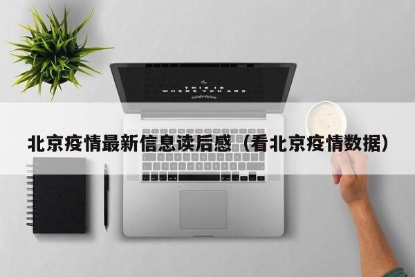 北京疫情最新信息读后感（看北京疫情数据）
