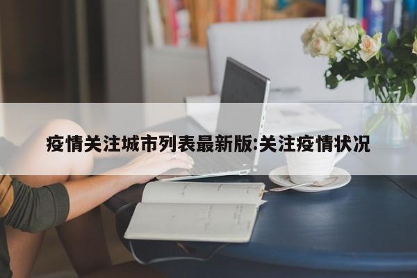 疫情关注城市列表最新版:关注疫情状况
