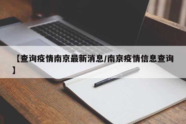 【查询疫情南京最新消息/南京疫情信息查询】