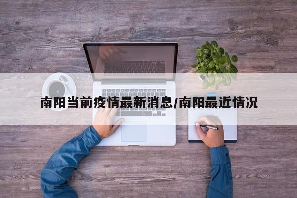 南阳当前疫情最新消息/南阳最近情况