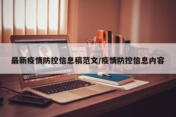 最新疫情防控信息稿范文/疫情防控信息内容