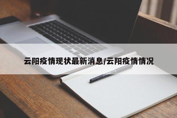 云阳疫情现状最新消息/云阳疫情情况