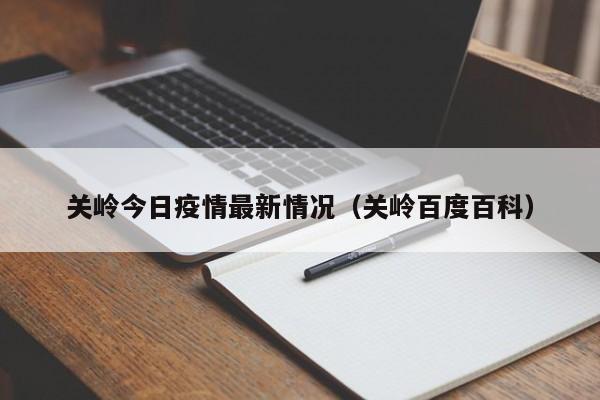 关岭今日疫情最新情况（关岭百度百科）