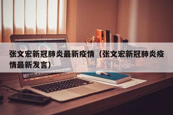 张文宏新冠肺炎最新疫情（张文宏新冠肺炎疫情最新发言）
