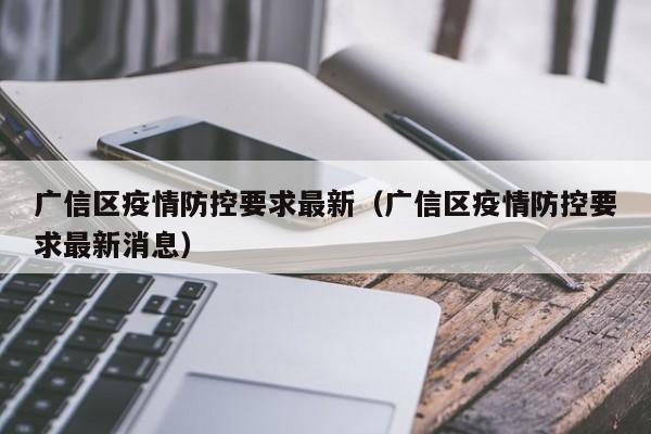 广信区疫情防控要求最新（广信区疫情防控要求最新消息）