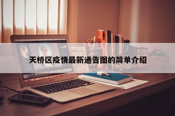 天桥区疫情最新通告图的简单介绍