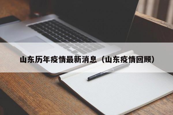 山东历年疫情最新消息（山东疫情回顾）