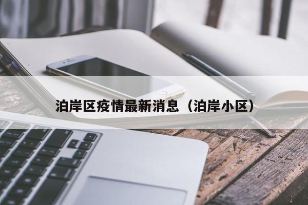 泊岸区疫情最新消息（泊岸小区）