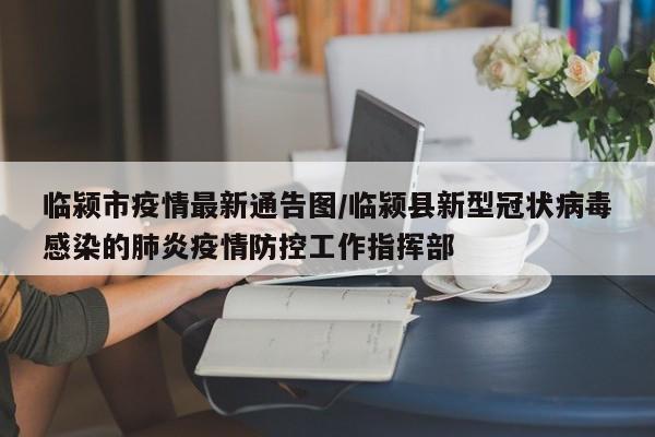 临颍市疫情最新通告图/临颍县新型冠状病毒感染的肺炎疫情防控工作指挥部