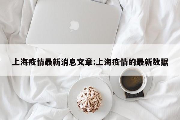 上海疫情最新消息文章:上海疫情的最新数据