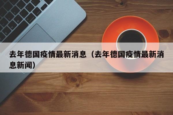 去年德国疫情最新消息（去年德国疫情最新消息新闻）