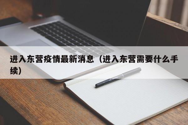 进入东营疫情最新消息（进入东营需要什么手续）