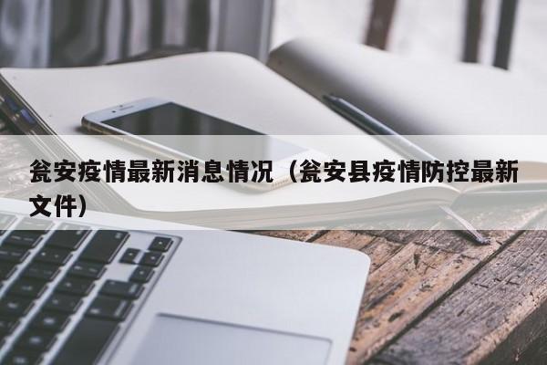 瓮安疫情最新消息情况（瓮安县疫情防控最新文件）