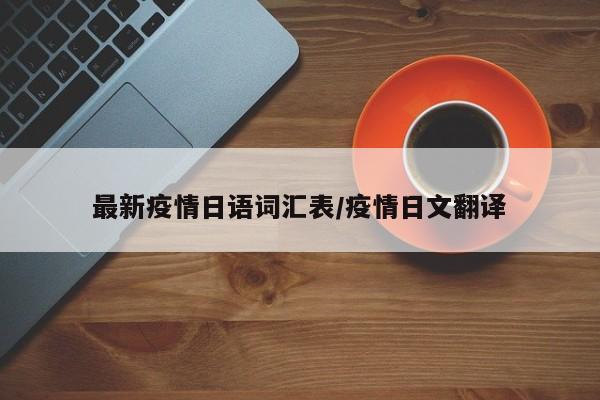 最新疫情日语词汇表/疫情日文翻译