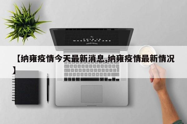 【纳雍疫情今天最新消息,纳雍疫情最新情况】