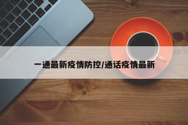 一通最新疫情防控/通话疫情最新