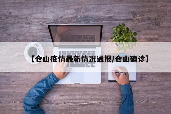 【仓山疫情最新情况通报/仓山确诊】
