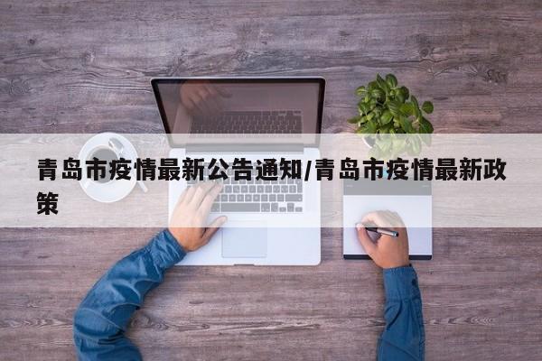 青岛市疫情最新公告通知/青岛市疫情最新政策