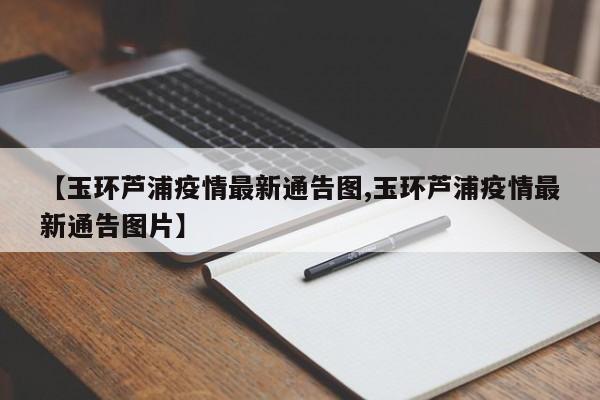 【玉环芦浦疫情最新通告图,玉环芦浦疫情最新通告图片】