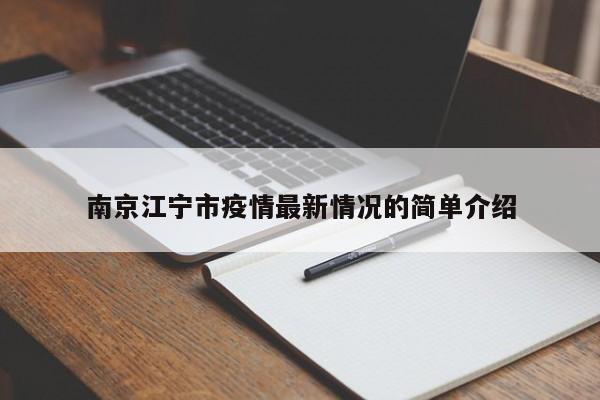 南京江宁市疫情最新情况的简单介绍