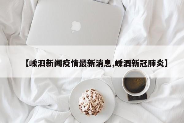 【嵊泗新闻疫情最新消息,嵊泗新冠肺炎】