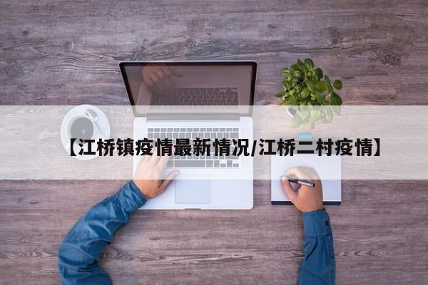【江桥镇疫情最新情况/江桥二村疫情】