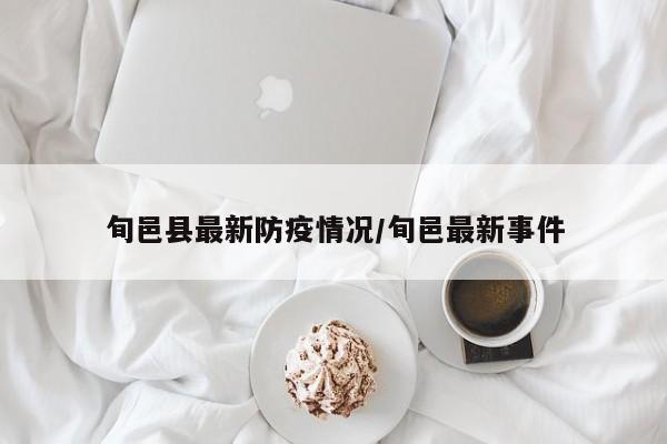 旬邑县最新防疫情况/旬邑最新事件