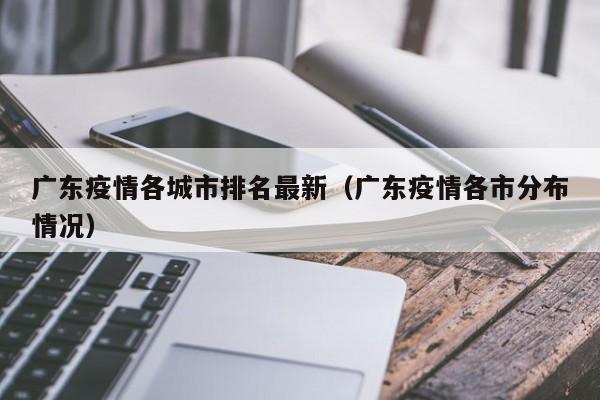 广东疫情各城市排名最新（广东疫情各市分布情况）