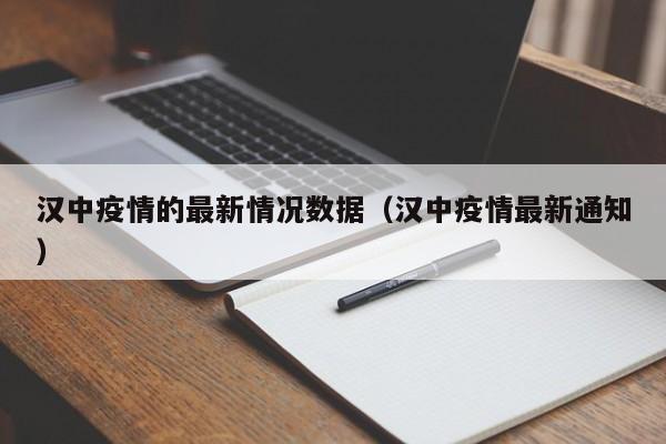 汉中疫情的最新情况数据（汉中疫情最新通知）