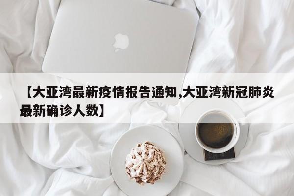 【大亚湾最新疫情报告通知,大亚湾新冠肺炎最新确诊人数】
