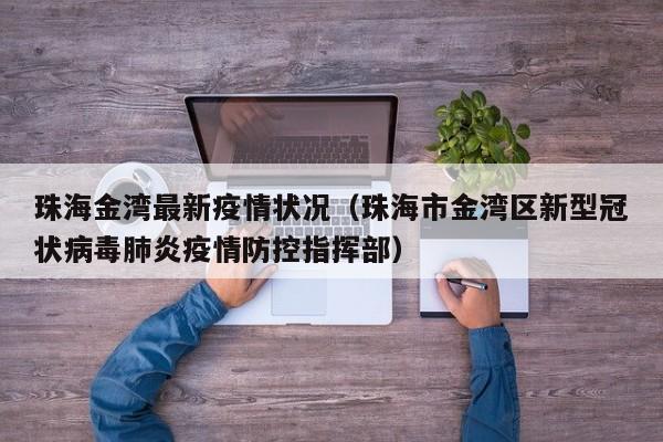 珠海金湾最新疫情状况（珠海市金湾区新型冠状病毒肺炎疫情防控指挥部）