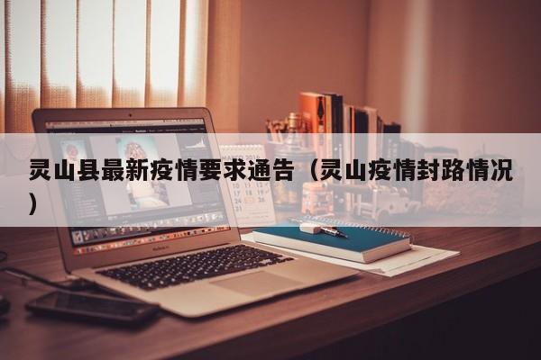 灵山县最新疫情要求通告（灵山疫情封路情况）
