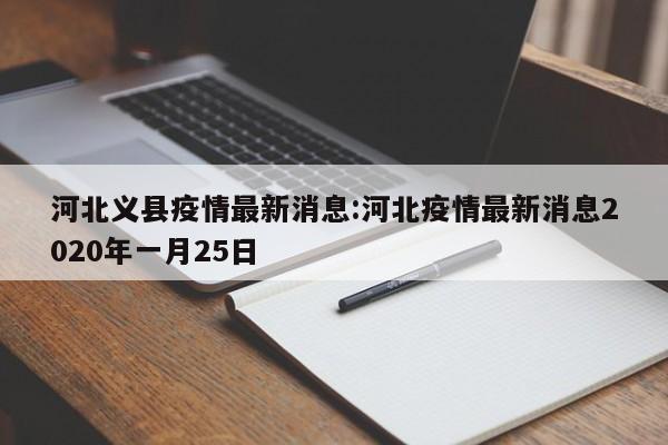 河北义县疫情最新消息:河北疫情最新消息2020年一月25日