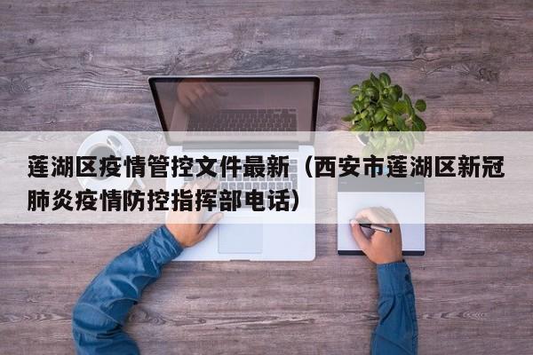 莲湖区疫情管控文件最新（西安市莲湖区新冠肺炎疫情防控指挥部电话）
