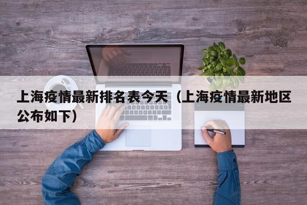 上海疫情最新排名表今天（上海疫情最新地区公布如下）