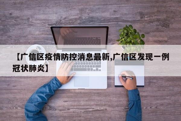 【广信区疫情防控消息最新,广信区发现一例冠状肺炎】