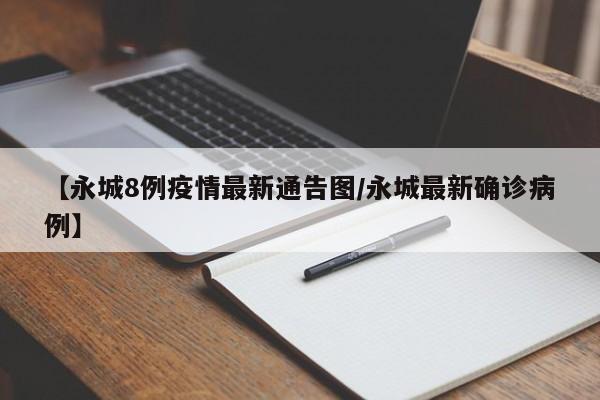 【永城8例疫情最新通告图/永城最新确诊病例】