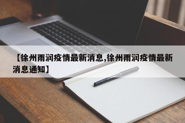 【徐州雨润疫情最新消息,徐州雨润疫情最新消息通知】