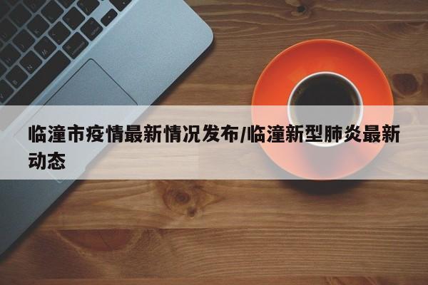 临潼市疫情最新情况发布/临潼新型肺炎最新动态