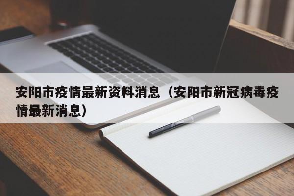 安阳市疫情最新资料消息（安阳市新冠病毒疫情最新消息）