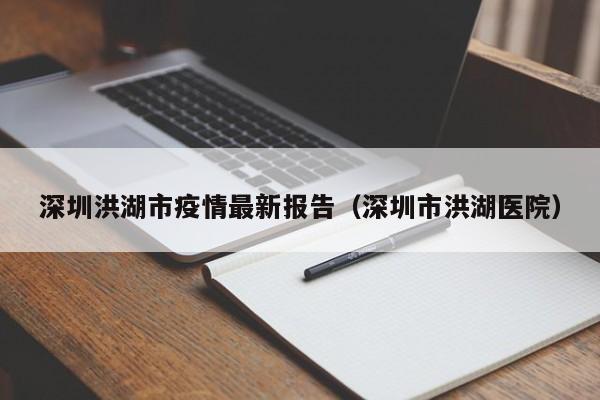 深圳洪湖市疫情最新报告（深圳市洪湖医院）