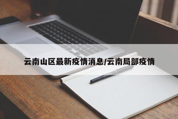 云南山区最新疫情消息/云南局部疫情