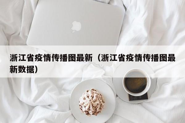 浙江省疫情传播图最新（浙江省疫情传播图最新数据）