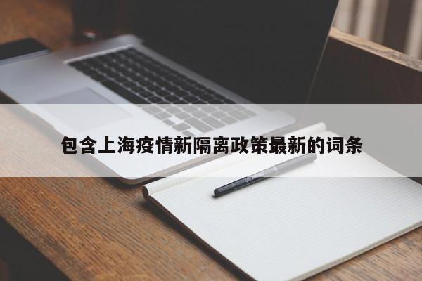 包含上海疫情新隔离政策最新的词条
