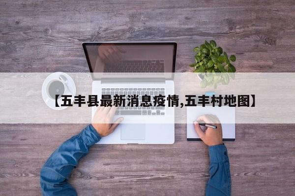 【五丰县最新消息疫情,五丰村地图】