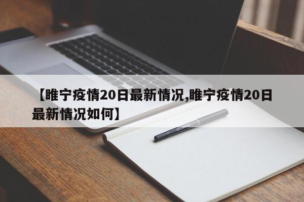 【睢宁疫情20日最新情况,睢宁疫情20日最新情况如何】