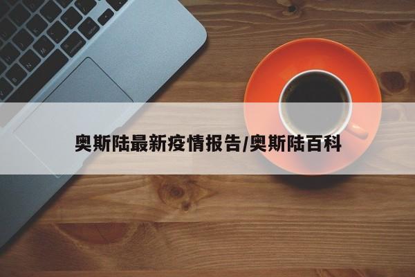 奥斯陆最新疫情报告/奥斯陆百科